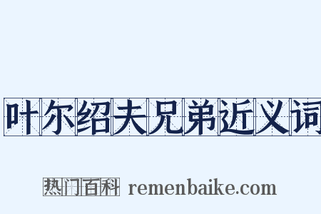 叶尔绍夫兄弟近义词是什么意思的图片